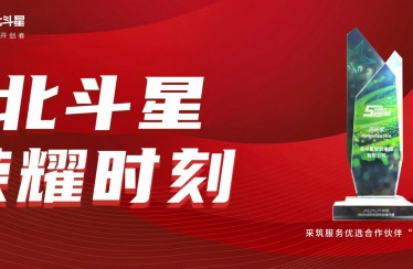 榮耀時刻！北斗星智能電器榮獲采筑服務優(yōu)選合作伙伴“閃光獎”